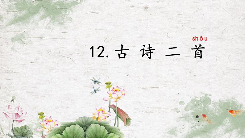 部编版五四制语文一年级下册12_古诗二首池上课件01