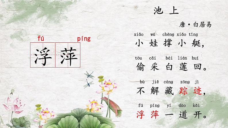 部编版五四制语文一年级下册12_古诗二首池上课件06