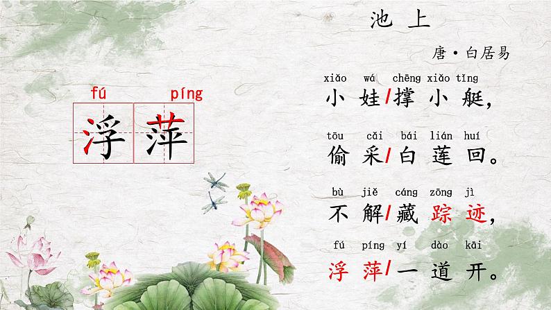 部编版五四制语文一年级下册12_古诗二首池上课件08
