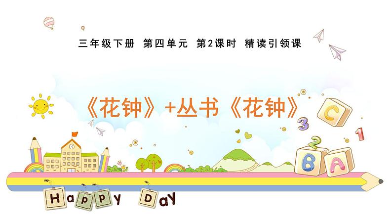 13.《花钟》课件PPT01