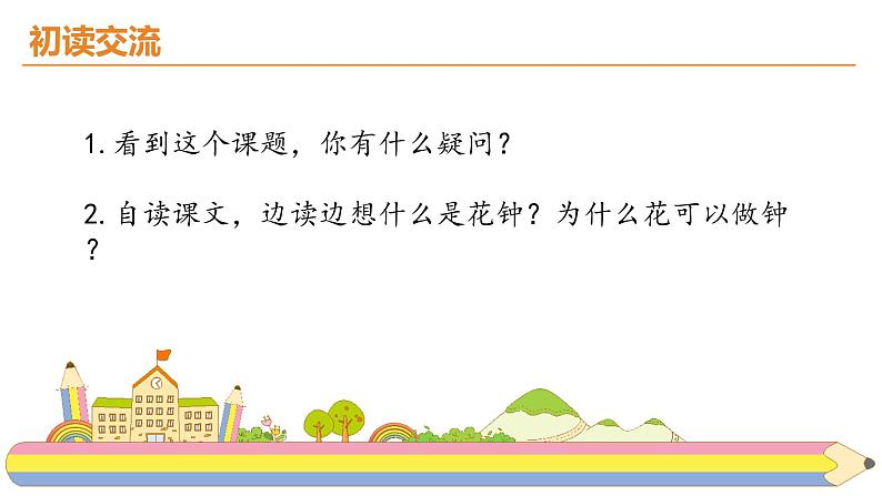 13.《花钟》课件PPT07