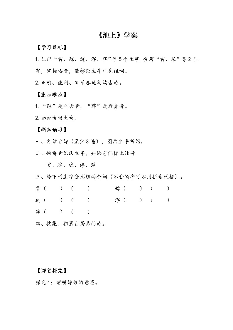 12《古诗二首-池上》学案01