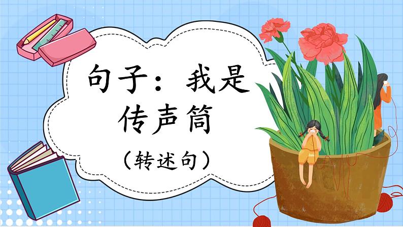 1-7 句子:我是传声筒(转述句)第1页