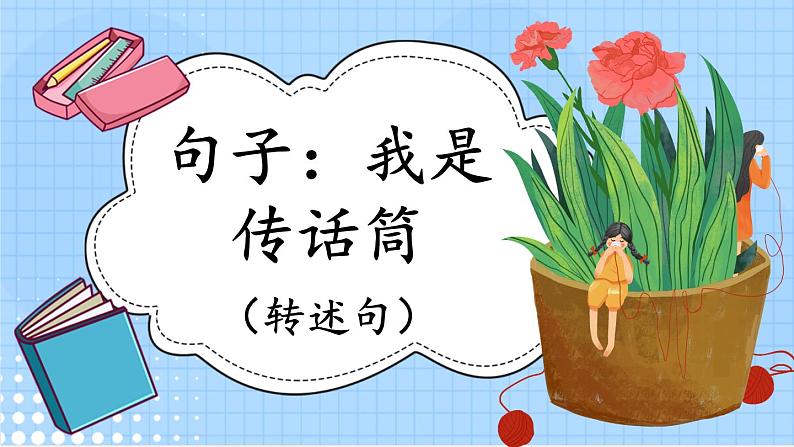 1-7句子:我是传话筒(转述句)第1页