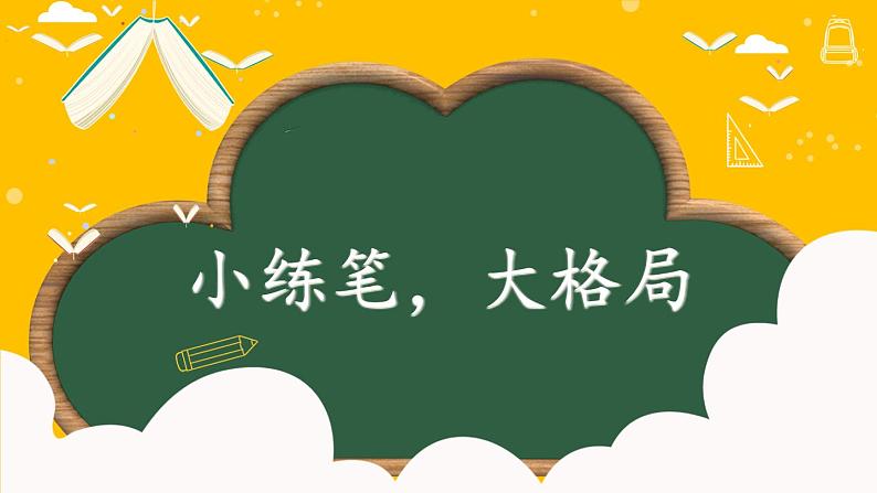 3-2 习作探宝之二:小练笔,大格局 期末复习课件-2021-2022学年语文三年级下册第1页