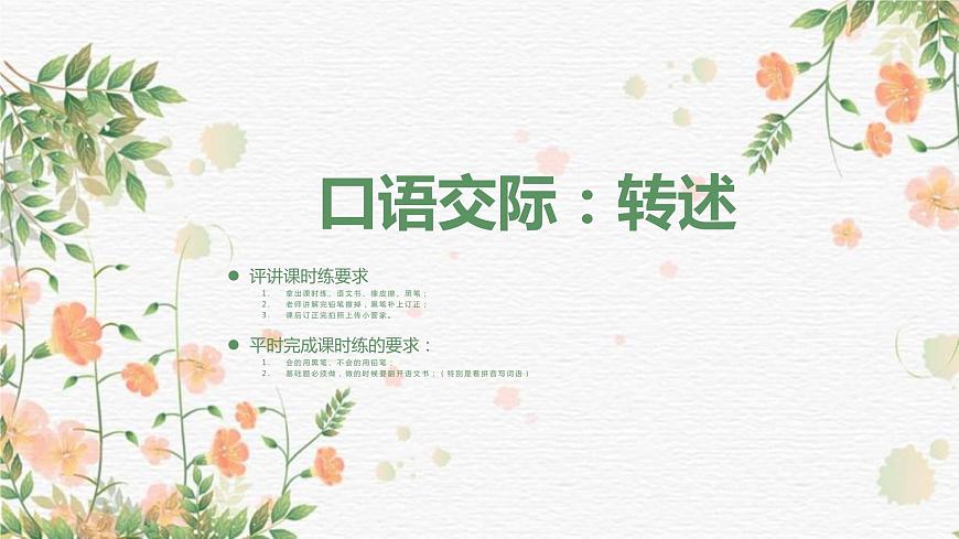 全頻道-口語(yǔ)交際:轉(zhuǎn)述課件PPT第1頁(yè)