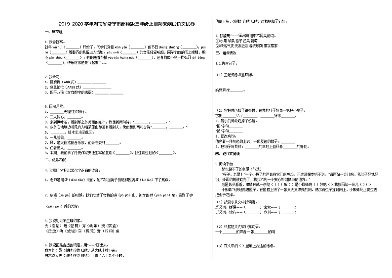 常德市2019-2020学年三年级语文上册期末试卷第1页