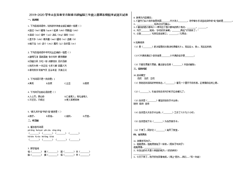 泰安市新泰市2019-2020学年三年级语文上册期末试卷第1页