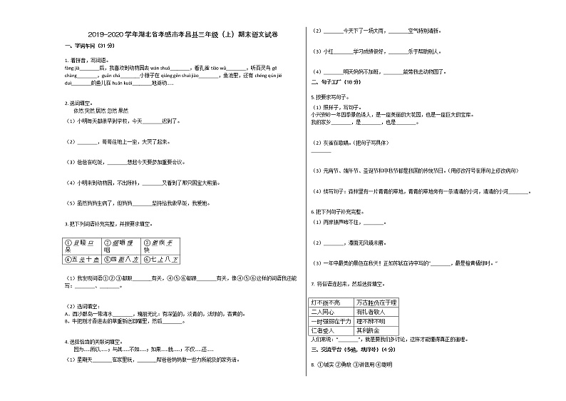 孝感市孝昌县2019-2020学年三年级语文上册期末试卷第1页