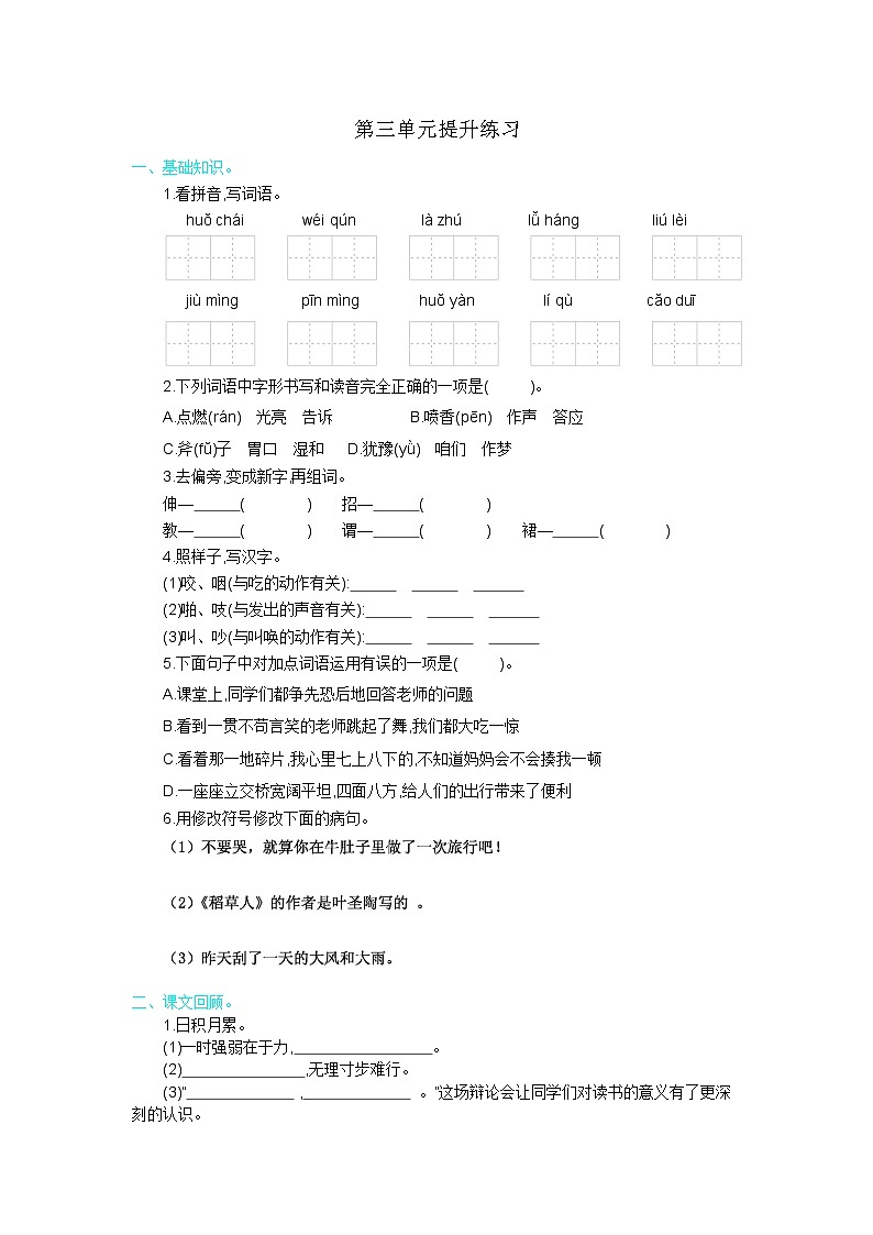 2021年部编版三年级语文上册第三单元练习题及答案01