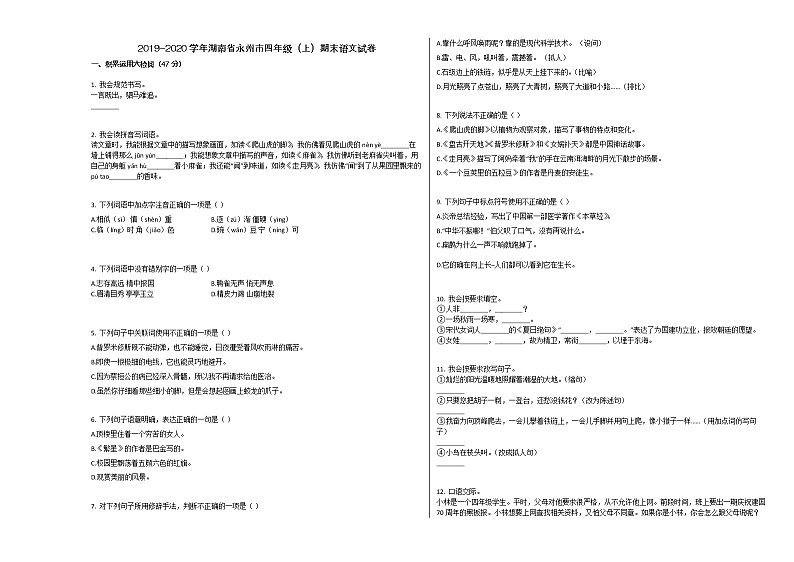 湖南省永州市2019-2020学年四年级语文上册期末试卷第1页