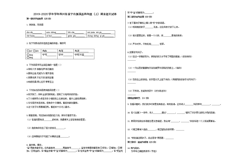 遂宁市蓬溪县2019-2020学年四年级语文上册期末试卷第1页
