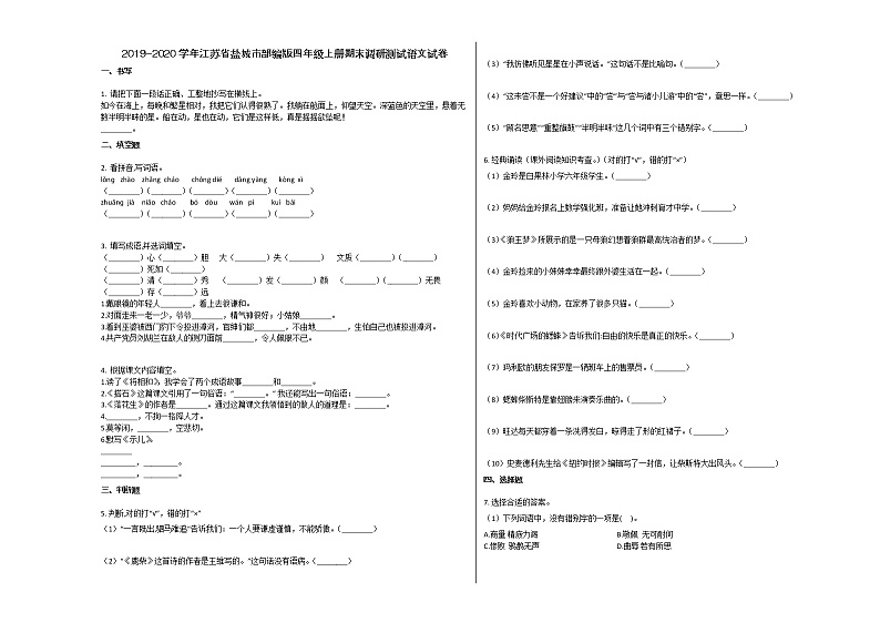 盐城市2019-2020学年四年级语文上册期末试卷第1页