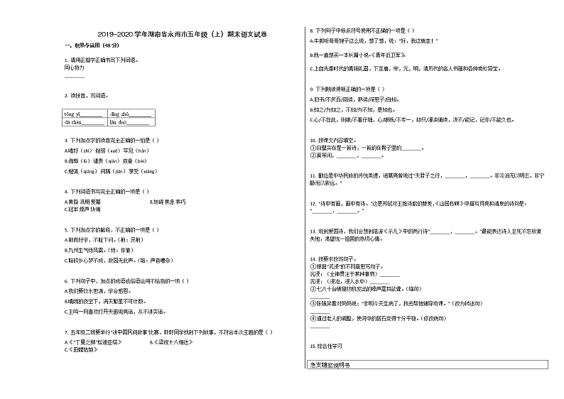 湖南省永州市2019-2020学年五年级语文上册期末试卷01