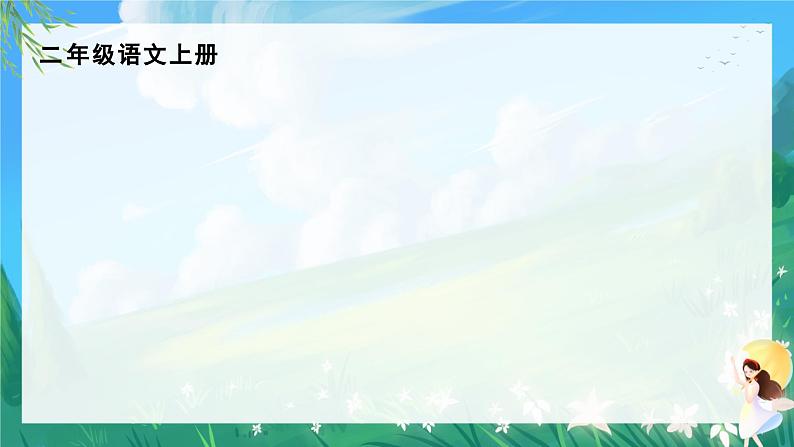 人教部编版二年级语文上册 8古诗二首 课件+音频素材01