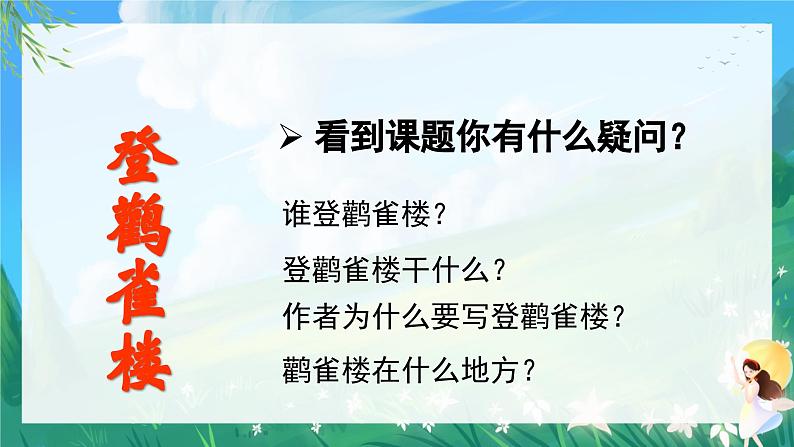 人教部编版二年级语文上册 8古诗二首 课件+音频素材01