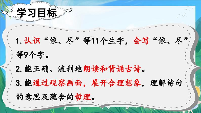人教部编版二年级语文上册 8古诗二首 课件+音频素材04