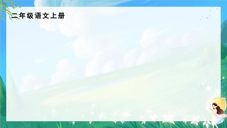 人教部编版二年级语文上册 16.朱德的扁担 课件+音频素材01