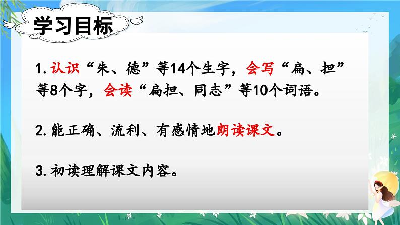 人教部编版二年级语文上册 16.朱德的扁担 课件+音频素材07