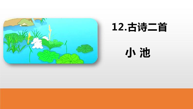 统编版语文一年级(下)第6单元《古诗二首》课时2小池课件PPT第1页