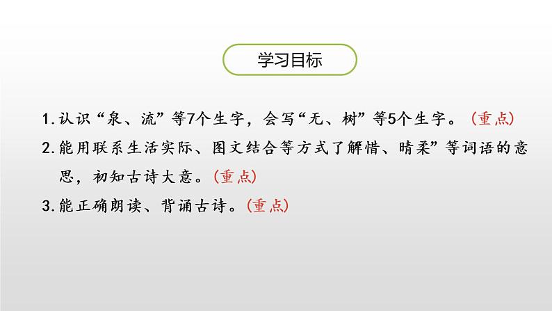 统编版语文一年级(下)第6单元《古诗二首》课时2小池课件PPT第2页