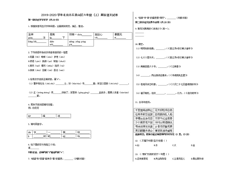 北京市石景山区2019-2020学年六年级语文上册期末试卷第1页
