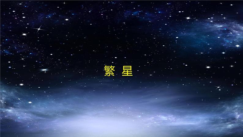 四年级上册语文课件-4繁星第一课时 部编版(共12张PPT)01