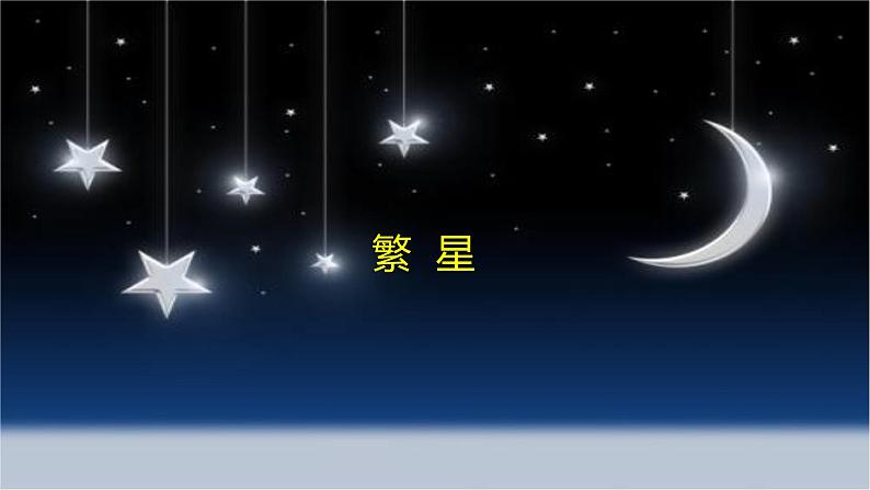 四年级上册语文课件-4繁星第一课时 部编版(共11张PPT)01