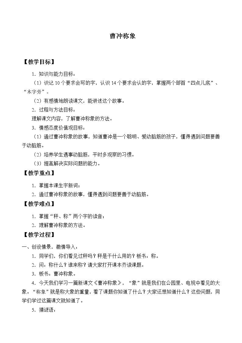 部编版语文二年级上册 4 曹冲称象(18)(教案)01