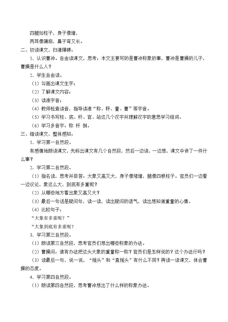 部编版语文二年级上册 4 曹冲称象(18)(教案)02