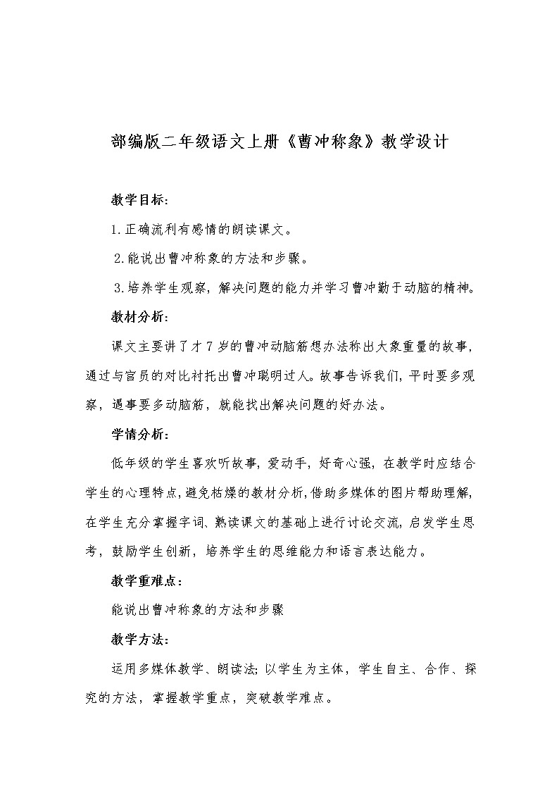 部编版语文二年级上册 4 《曹冲称象》(教案)01