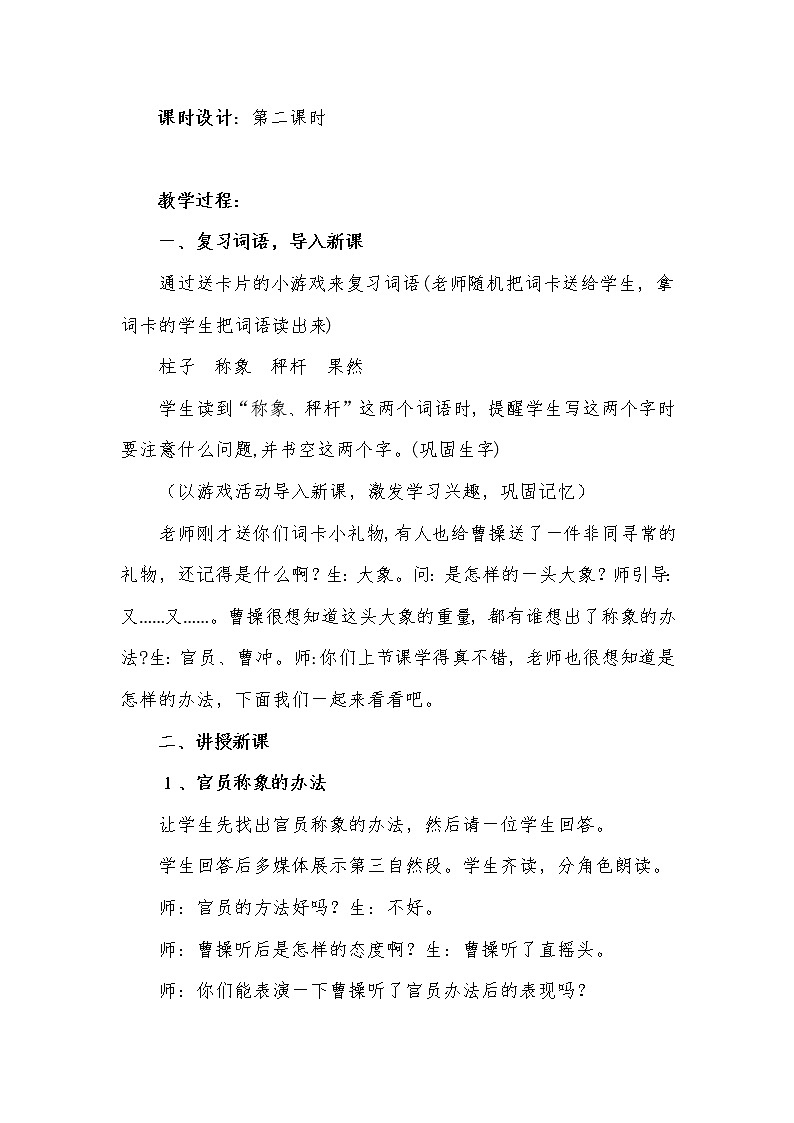 部编版语文二年级上册 4 《曹冲称象》(教案)02
