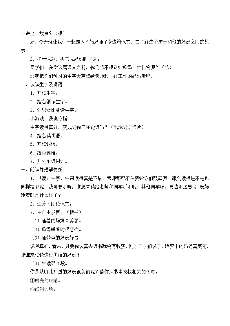 部编版语文二年级上册 7 妈妈睡了(10)(教案)第2页