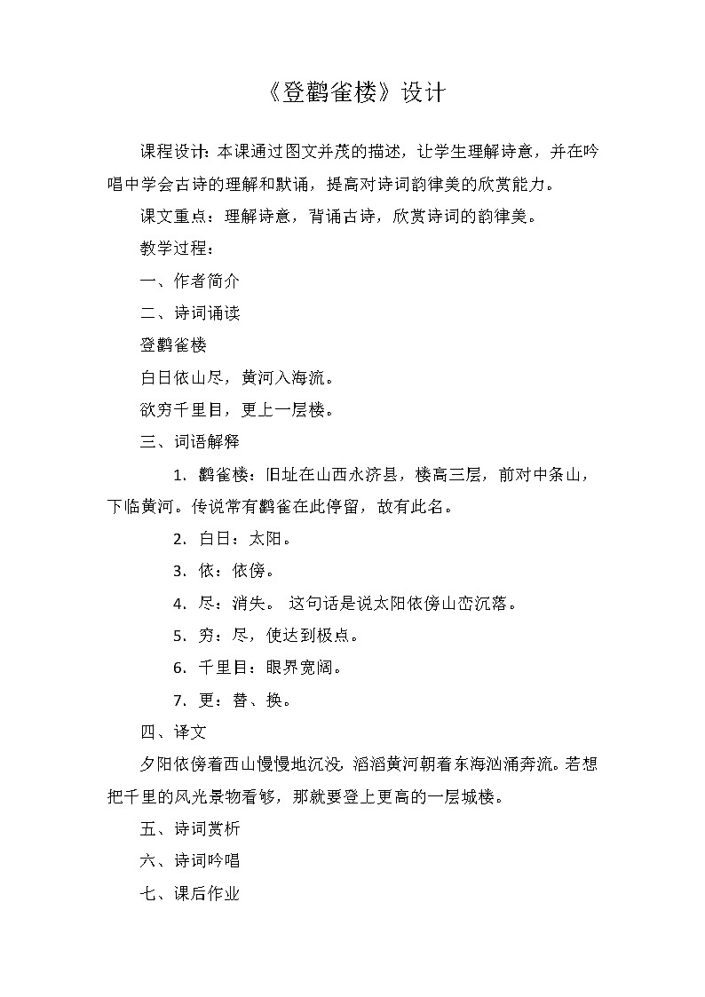 部编版语文二年级上册 8 登鹳雀楼(教案)01