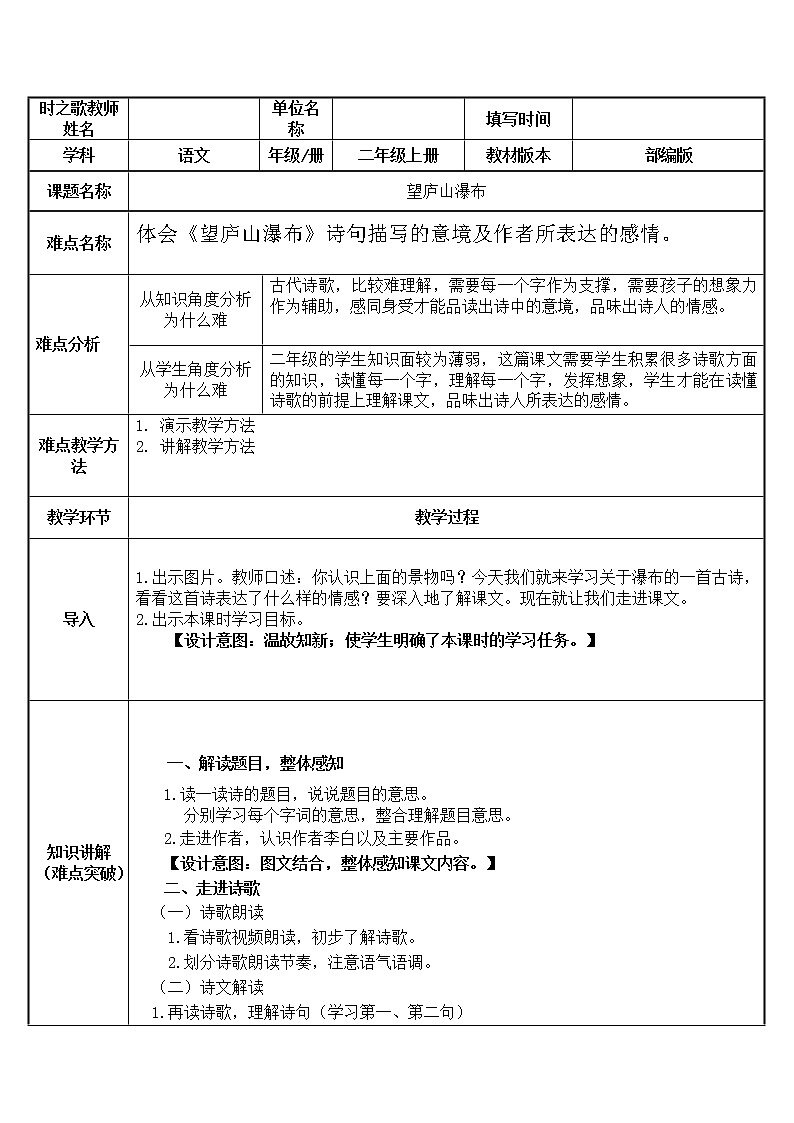 部编版语文二年级上册 8 望庐山瀑布(3)(教案)01