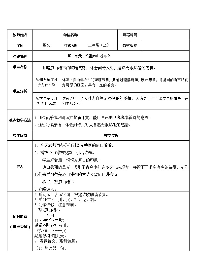 部編版語(yǔ)文二年級(jí)上冊(cè) 8 望廬山瀑布(5)（教案）第1頁(yè)