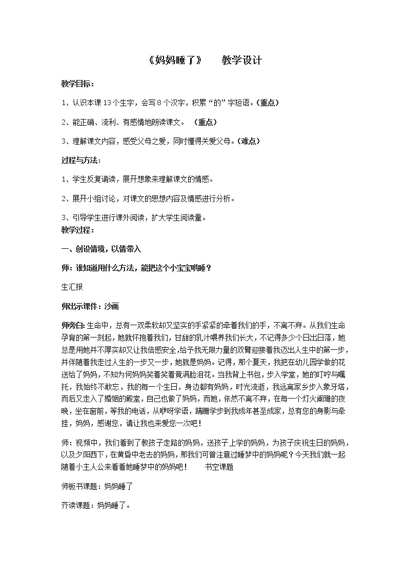 部编版语文二年级上册 7 妈妈睡了(教案)第1页