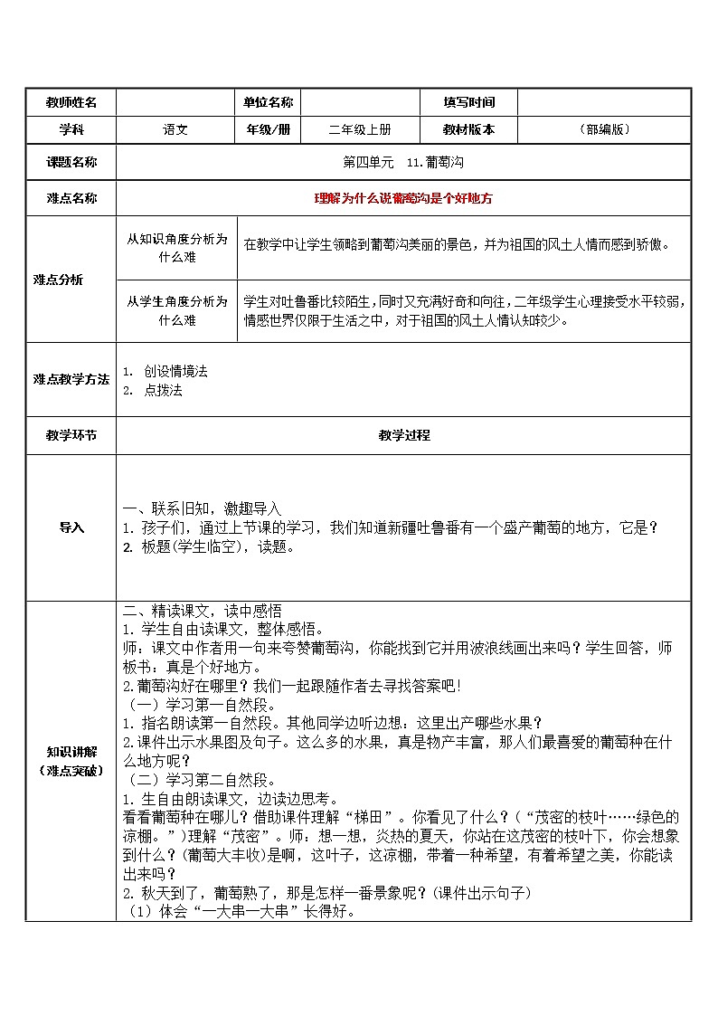 部编版语文二年级上册 11 葡萄沟(11)(教案)01