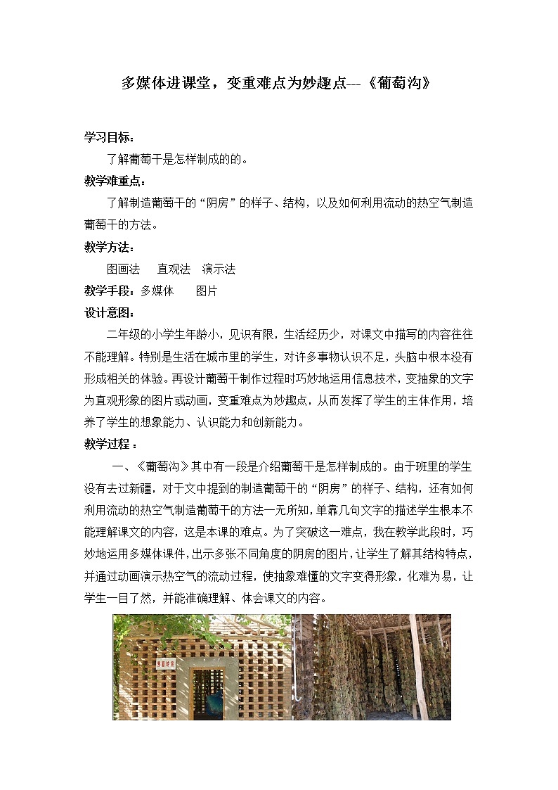 部编版语文二年级上册 11 《葡萄沟》(教案)01