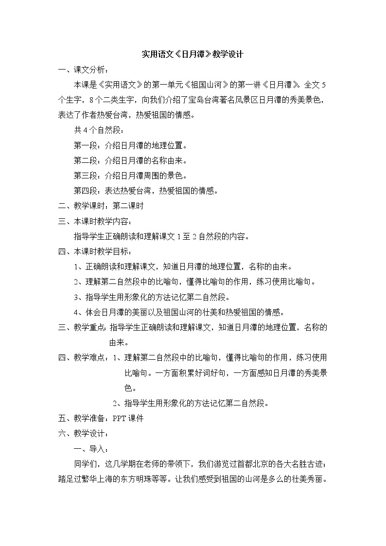部编版语文二年级上册 10 日月潭(教案)01