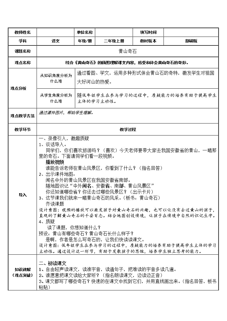 部编版语文二年级上册 9 黄山奇石(2)(教案)01