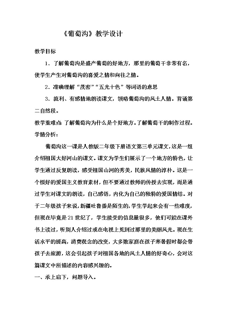 部编版语文二年级上册 11 葡萄沟(11)(教案)01