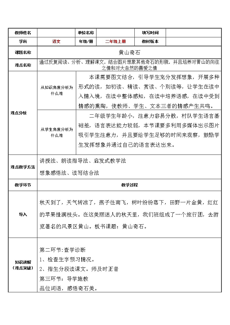 部编版语文二年级上册 9 黄山奇石 (2)(教案)01