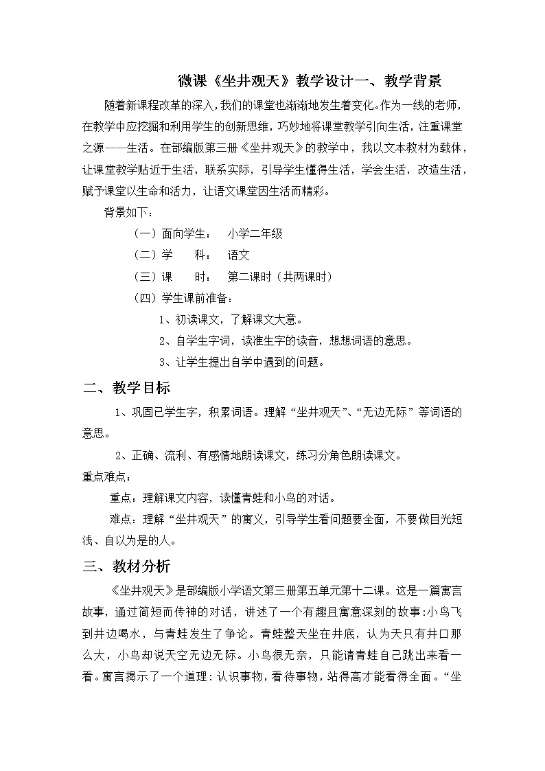 部编版语文二年级上册 12 坐井观天(12)(教案)01
