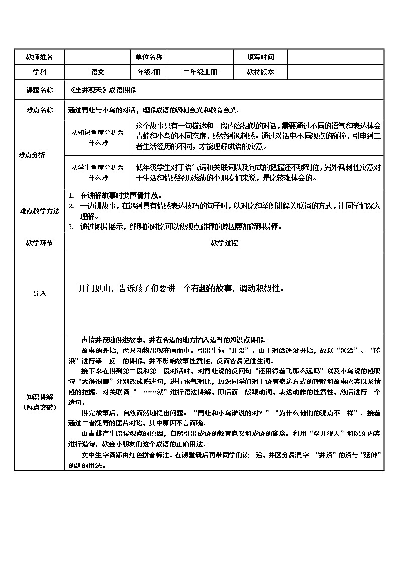 部编版语文二年级上册 12 理解坐井观天的寓意及成语坐井观天的含义(教案)01