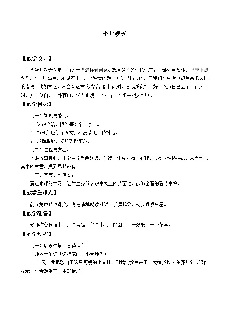 部編版語文二年級(jí)上冊 12 坐井觀天_（教案）第1頁
