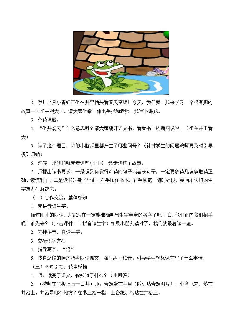 部編版語文二年級(jí)上冊 12 坐井觀天_（教案）第2頁