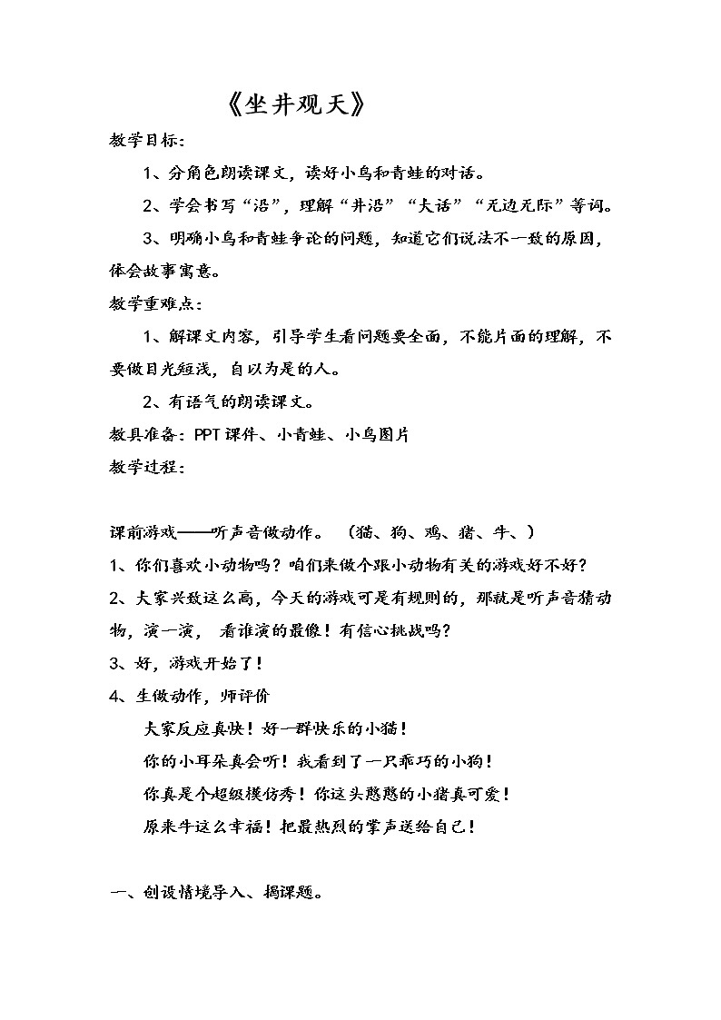 部编版语文二年级上册 12 坐井观天(教案)第1页