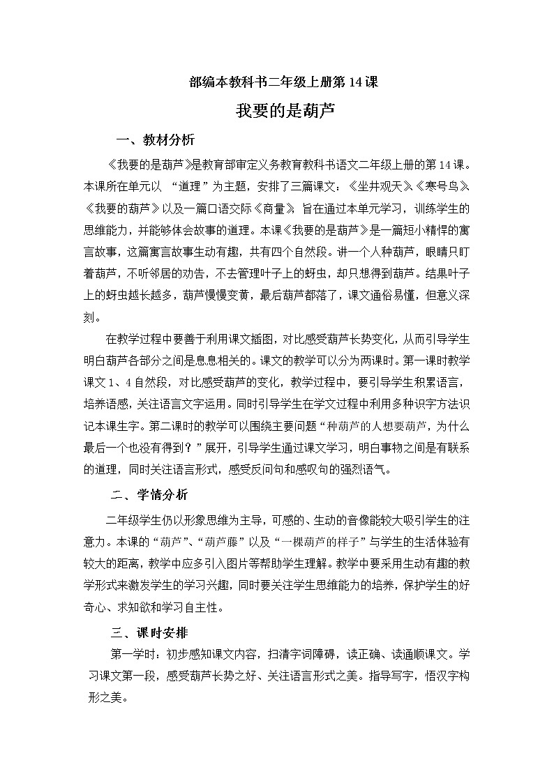 部編版語文二年級上冊 14 我要的是葫蘆（教案）第1頁