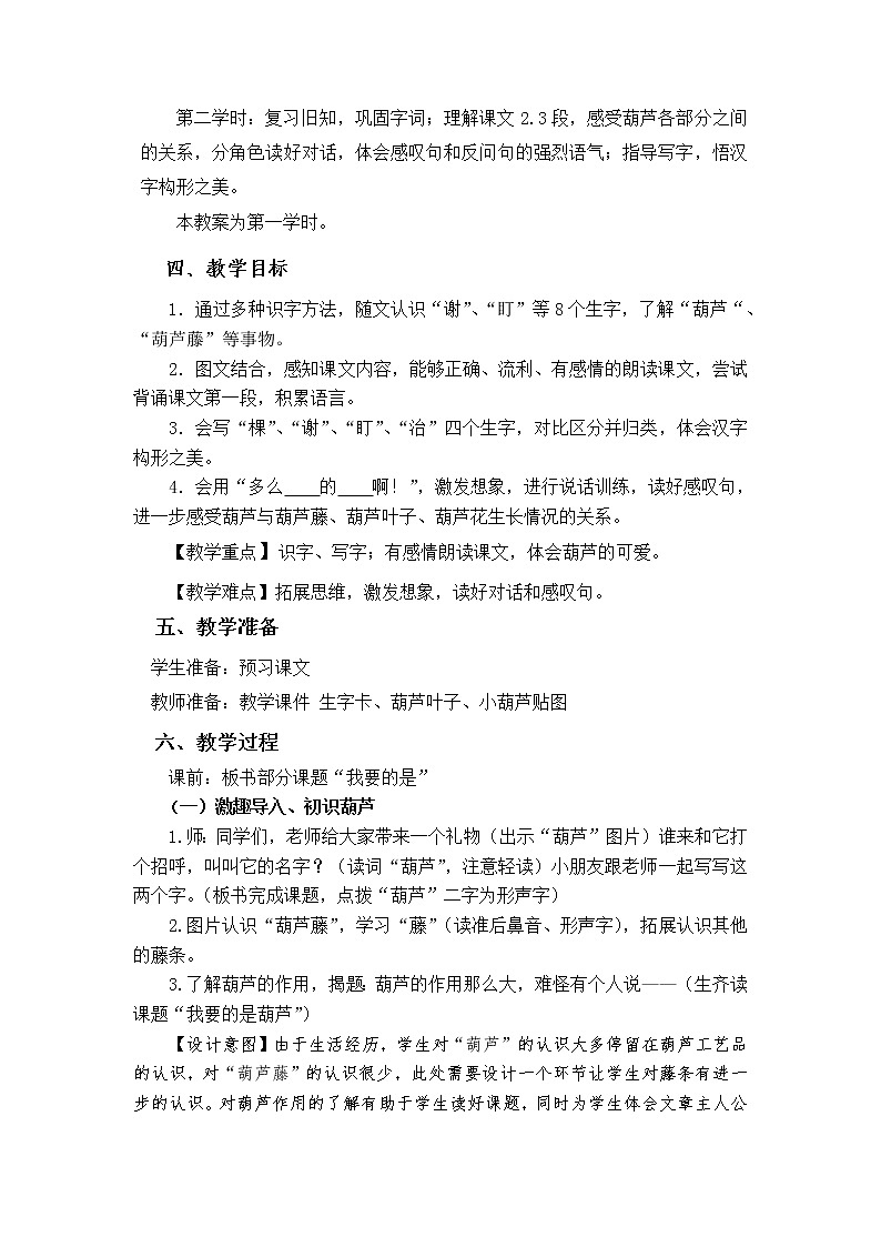 部編版語文二年級上冊 14 我要的是葫蘆（教案）第2頁